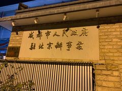 -成都驻京办餐厅(蜀都宾馆店)