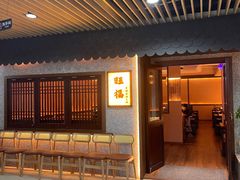 -旺福·贵州酸汤牛肉火锅(陆悦天地店)
