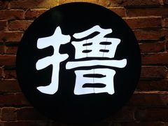 -撸啊撸铁签小肉(车站南路店)