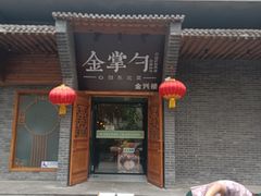 门面-金掌勺·锅包肉(广渠门店)