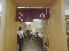 -初居食屋日式料理(万象城购物中心店)