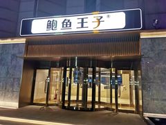 门面-鲍鱼王子(深圳大厦店)