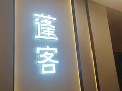 -蓬客精品酒店(南山海岸城购物中心店)