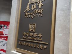 -老孙家饭庄·非遗(东关店)