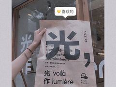 门面-光作面包Voila Lumiere(中山店)