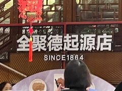 -全聚德(前门店)