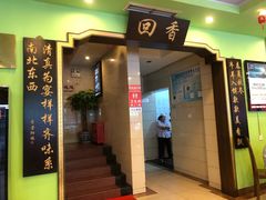 门面-粤香村(清真川菜店)