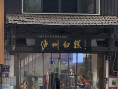 -泸州白糕(慈善路店)