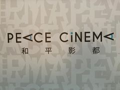 -和平影都