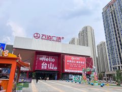 -麦当劳(台山万达店)