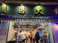 -月圆火锅(宁海东路二店)