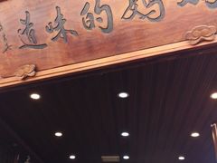 门面-妈妈的味道(和顺古镇店)