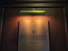 -Wolfgang’s Steakhouse 沃夫冈牛排馆(上海白玉兰广场店)