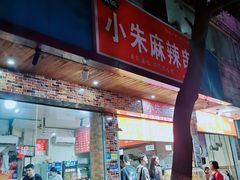 门面-小朱麻辣串(益民街店)