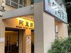 -阿里郎韩国料理