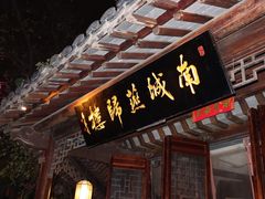 -南城燕归楼(老门东店)