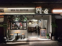 -門·屿 coffee&beer