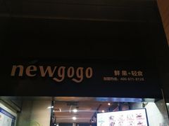 门面-innewgogo纽麦轻食(滨北店)