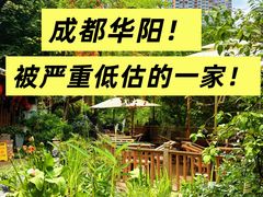 -田园印象·成都土菜院子(华阳店)
