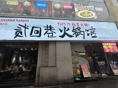 -贰回巷火锅馆(钟楼店)