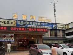 -金百门·顺德海鲜酒家(陈村店)