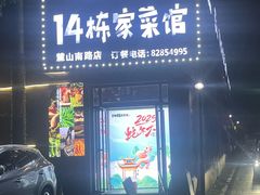 -14栋家菜馆(麓山南路店)