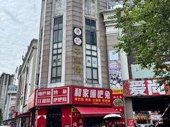 -勇记干锅居(德阳店)