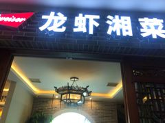 门面-茅炒屋龙虾·烧烤·湘菜(新河路店)