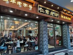 门面-仁信老铺(华盖路店)