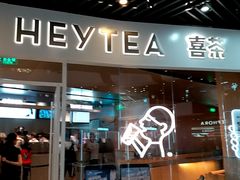 门面-喜茶(北京通州万达店)