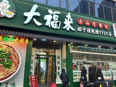 -大福来锅巴菜(古文化街店)