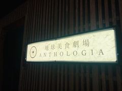 门面-地球美食剧场