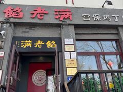 -馅老满(鼓楼店)