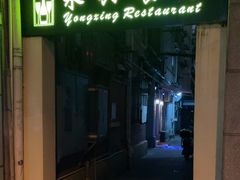-永兴餐厅(复兴中路店)