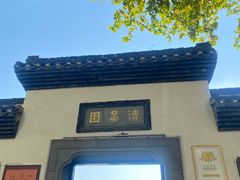 -清晏园