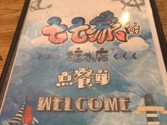 -七七家的糖水店(南湾街1号店)
