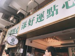 -添好运点心专门店(深水埗店)