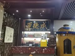 -运德成·天津老味烧烤(广开二马路店)