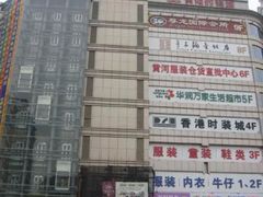 -黄河时装城(虎门店)
