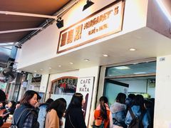 -玛嘉烈蛋挞(金利来大厦店)