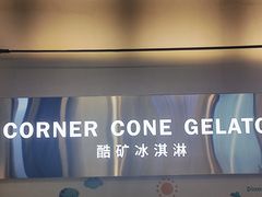 -CORNER CONE GELATO酷矿手作霜淇淋(南头古城店)