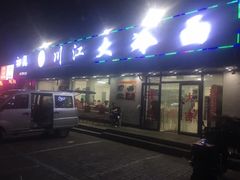 门面-川江大冷面