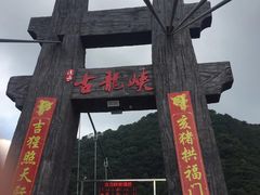 -古龙峡云天玻霸