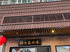 -猪肉婆私房菜(容桂总店)