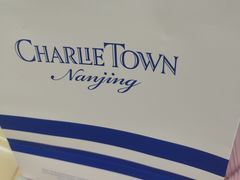 -CHARLIETOWN红茶公司(南京万象天地店)