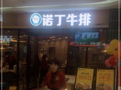 -诺丁牛排披萨自助餐厅(汕头苏宁店)