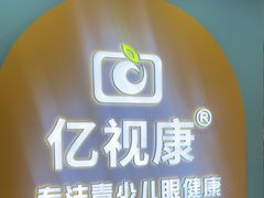 -亿视康青少儿眼镜(五官科店)