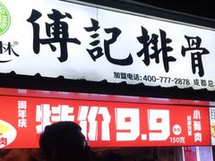 门面-傅强排骨(成都总店)
