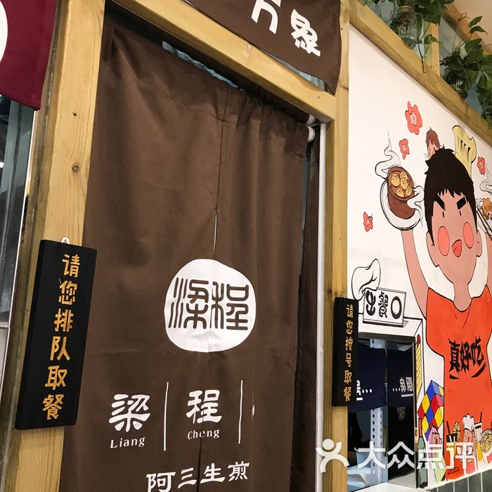 梁程记阿三生煎