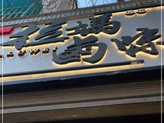 门面-清真拉妈卤味(回民街店)